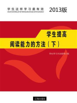 学生提高阅读能力的方法（下）