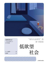 低欲望社会：“丧失大志时代”的新·国富论