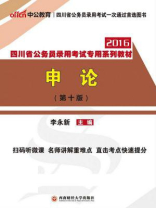 四川省公务员录用考试专用系列教材·申论（第十版）