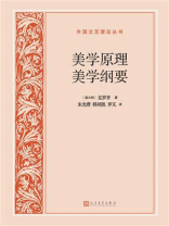 美学原理 美学纲要
