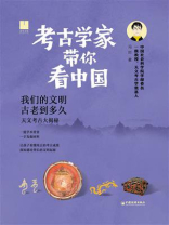 考古学家带你看中国：我们的文明古老到多久