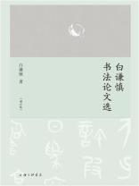 白谦慎书法论文选（增订版）