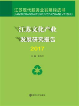 江苏文化产业发展研究报告2017
