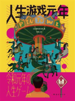 人生游戏元年