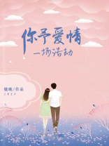 你予爱情一场浩劫