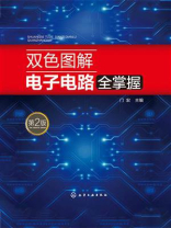 双色图解电子电路全掌握  第2版