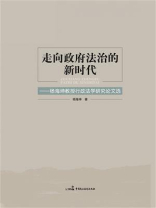 走向政府法治的新时代：杨海坤教授行政法学研究论文选
