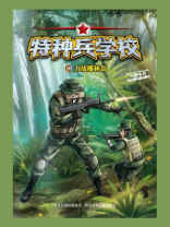 特种兵学校 20：力战椰林岛