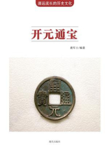 开元通宝