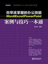 你早该掌握的办公技能——Word.Excel.PowerPoint案例与技巧一本通