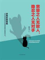 宽容之人无敌人,隐忍之人无对手 宽容之人无敌人,隐忍之人无对手
