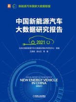 中国新能源汽车大数据研究报告（2021）