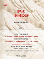 解读中国经济