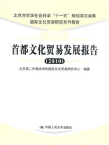 首都文化贸易发展报告（2010）（国际文化贸易研究系列报告）