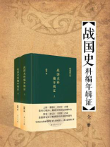 战国史料编年辑证（全二册）