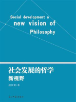 社会发展的哲学新视野