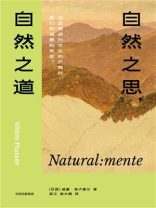 自然之思，自然之道