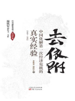 去依附：中国化解第一次经济危机的真实经验