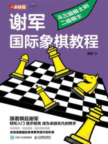 谢军国际象棋教程：从三级棋士到二级棋士