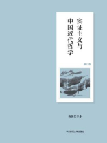 实证主义与中国近代哲学（修订版）
