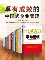 卓有成效的中国式企业管理（套装共44册）