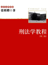 刑法学教程 刑法学教程