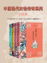 中国现代女性传奇系列（全4册）
