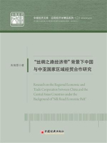 “丝绸之路经济带”背景下中国与中亚国家区域经贸合作研究