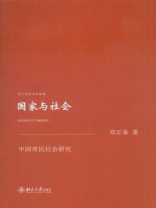 国家与社会：中国市民社会研究（邓正来学术作品集）