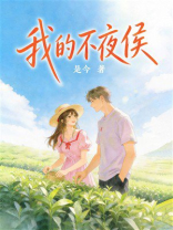 我的不夜侯