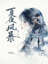 夏夜风暴