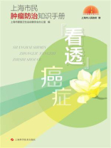 上海市民肿瘤防治知识手册：“看透”癌症