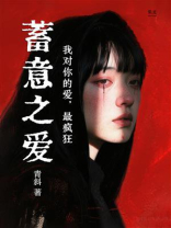 蓄意之爱