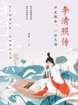 李清照传：半生飘零，一世尽情