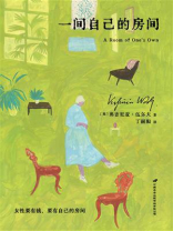 一间自己的房间