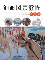 油画风景教程(修订版) 油画风景教程(修订版)