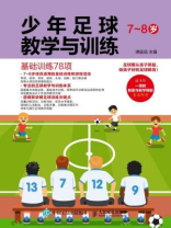 少年足球教学与训练：基础训练78项（7-8岁）