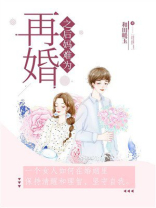 再婚之后妈难为