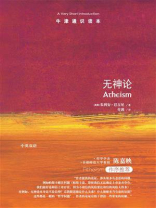 牛津通识读本：无神论（中文版）