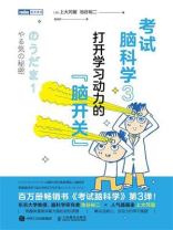 考试脑科学3：打开学习动力的“脑开关”