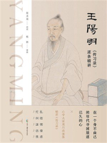 王阳明《传习录》逐条精讲