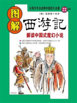 图解西游记