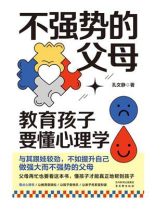不强势的父母：教育孩子要懂心理学