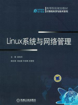 Ｌinux系统与网络管理