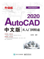 AutoCAD 2020中文版从入门到精通（升级版）
