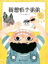 我想有个弟弟