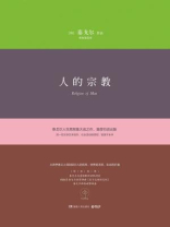 人的宗教