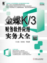 金蝶K.3财务软件应用实务大全