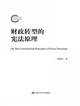 财政转型的宪法原理（国家社科基金后期资助项目）