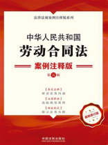 中华人民共和国劳动合同法：案例注释版（第5版）
